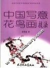 中国写意花鸟画技法 封面