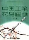 中国工笔花鸟画范图 封面
