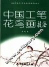 中国工笔花鸟画技法 封面