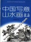 中国写意山水画技法 封面
