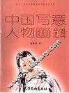 中国写意人物画范图 封面