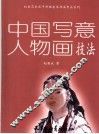 中国写意人物画技法 封面