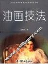 油画技法 封面