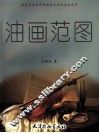 油画范图 封面