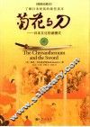 菊花与刀  日本文化的诸模式  插图珍藏本 封面