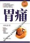 胃痛  第2版 封面