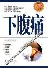 下腹痛  第2版 封面