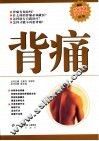 背痛  第3版 封面