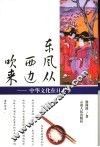 东风从西边吹来  中华文化在日本 封面