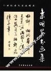 栾明坚书画集 封面