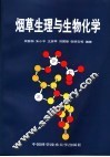 烟草生理与生物化学 封面