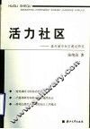 活力社区  温州城市社区建设研究 封面