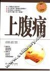 上腹痛  第2版 封面