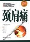 颈肩痛  第3版 封面