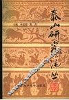 泰山研究论丛  第2集 封面