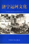 济宁运河文化 封面