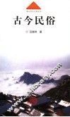 古今民俗 封面