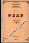 绝对武器  原子武力与世界秩序 封面