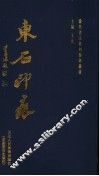 东石印痕 封面