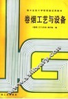 卷烟工艺与设备 封面