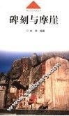 碑刻与摩崖 封面