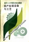 烟草工人中级技术培训教材  国产卷烟设备与工艺 封面
