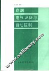 卷烟电气设备与自动控制 封面