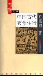 中国古代衣食住行 封面
