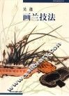 吴篷画兰技法 封面