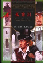 孤雏泪  第2版 封面