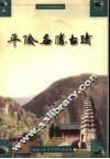 平阴名胜古迹 封面