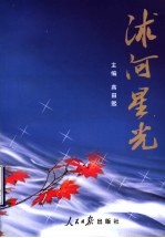 沭河星光 封面