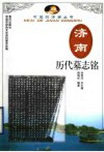 济南历代墓志铭 封面