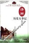 济南历史大事记 封面