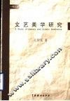 文艺美学研究 封面