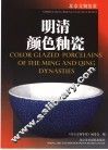 明清颜色釉瓷  中英文本 封面