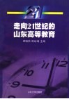 走向21世纪的山东高等教育  山东省“九五”软科学重点课题 封面