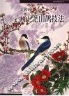 金鸿钧画工笔山鹊技法 封面