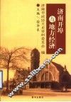 济南开埠与地方经济 封面