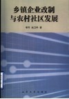 乡镇企业改制与农村社区发展 封面