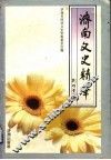济南文史精华 封面
