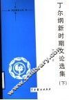 丁尔纲新时期文论选集  下 封面