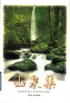 山泉集 封面