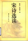 宋诗选读 封面