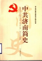 中共济南简史 封面