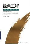 绿色工程  可持续发展的千秋伟业 封面
