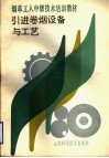 烟草工人中级技术培训教材  引进卷烟设备与工艺 封面