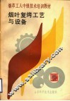 烟草工人中级技术培训教材  烟叶复烤工艺与设备 封面