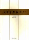 王玉玺书法选  出访作品 封面
