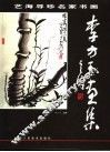 李方玉画集 电子书封面